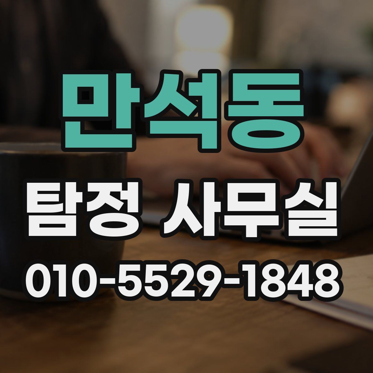만석동 탐정 사무실