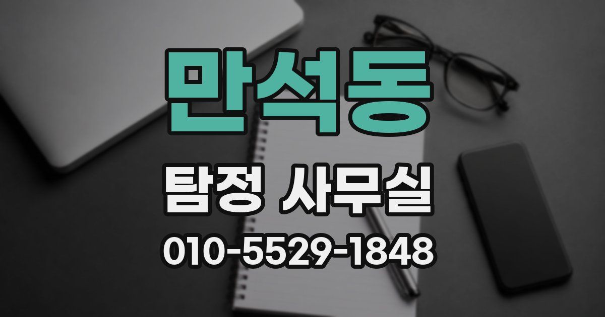 만석동 탐정 사무실