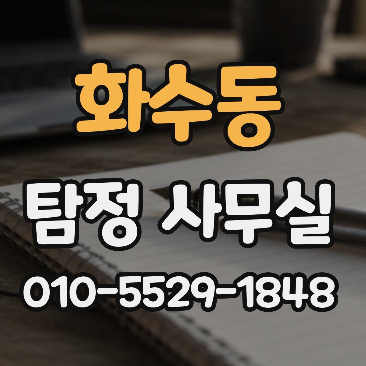 화수동 탐정 사무실