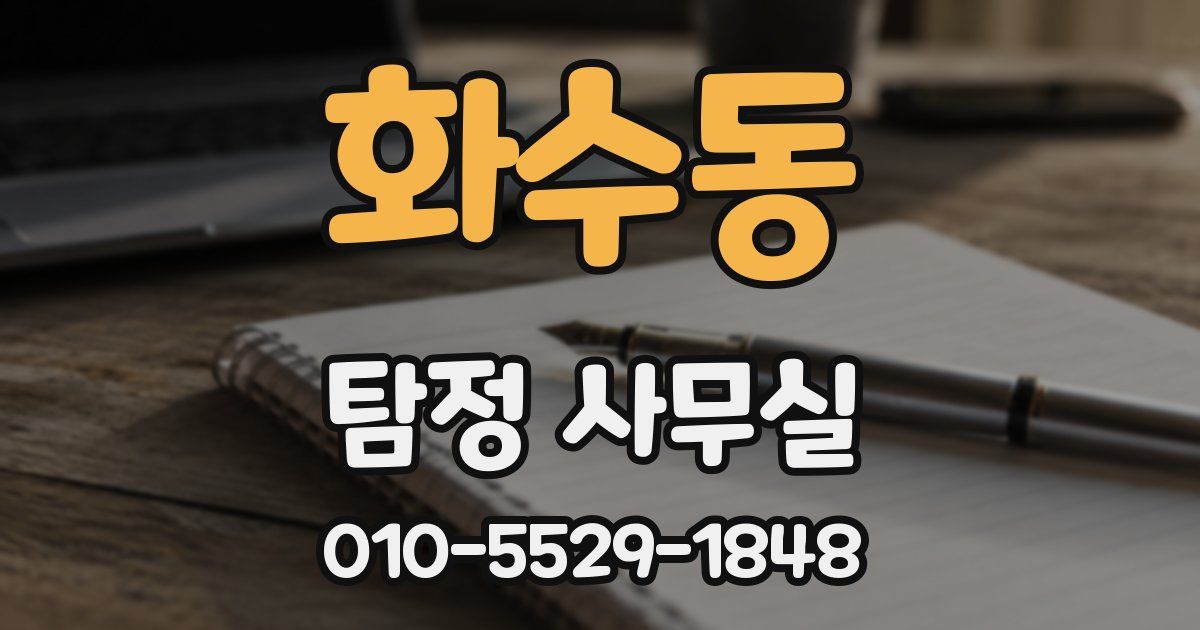 화수동 탐정 사무실