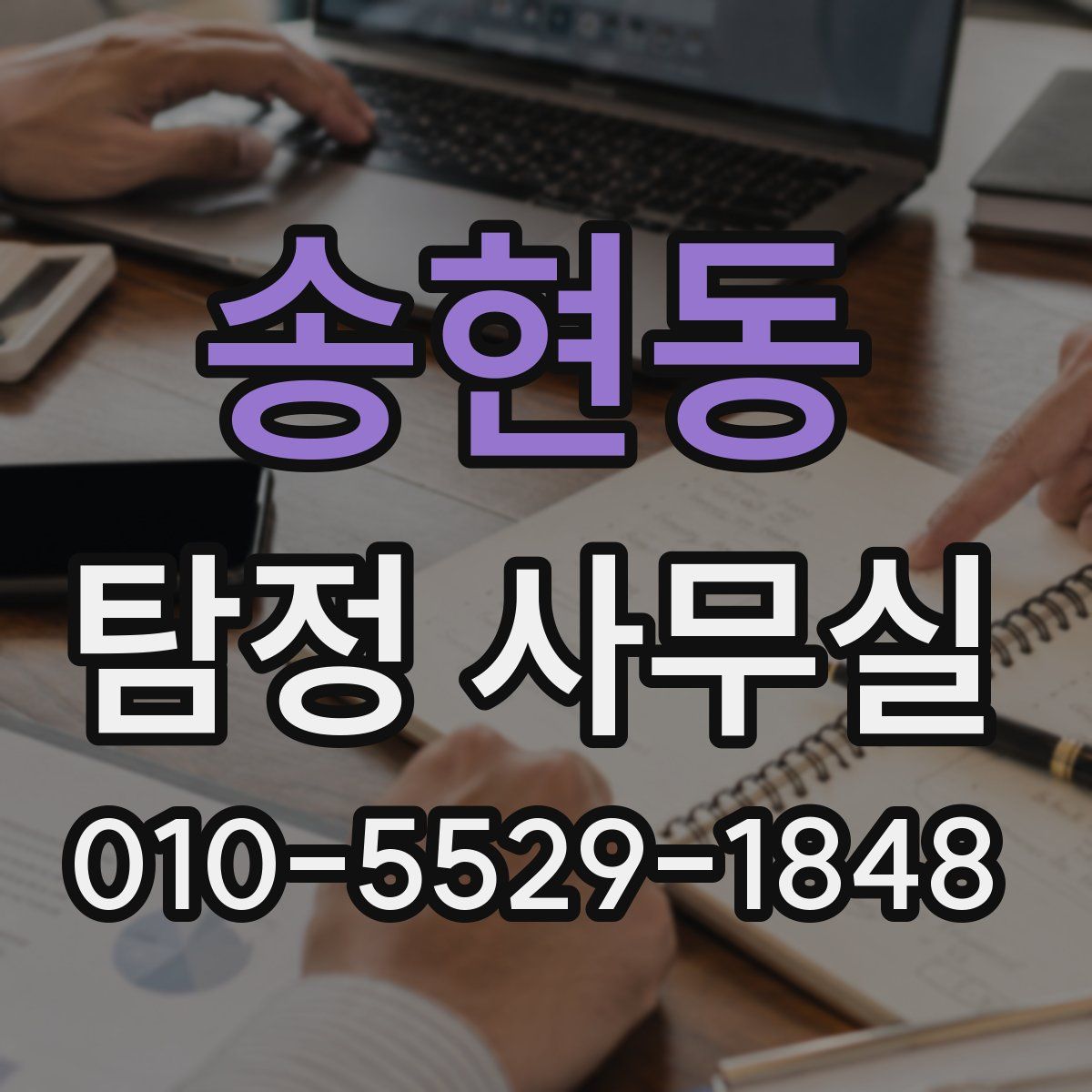 송현동 탐정 사무실
