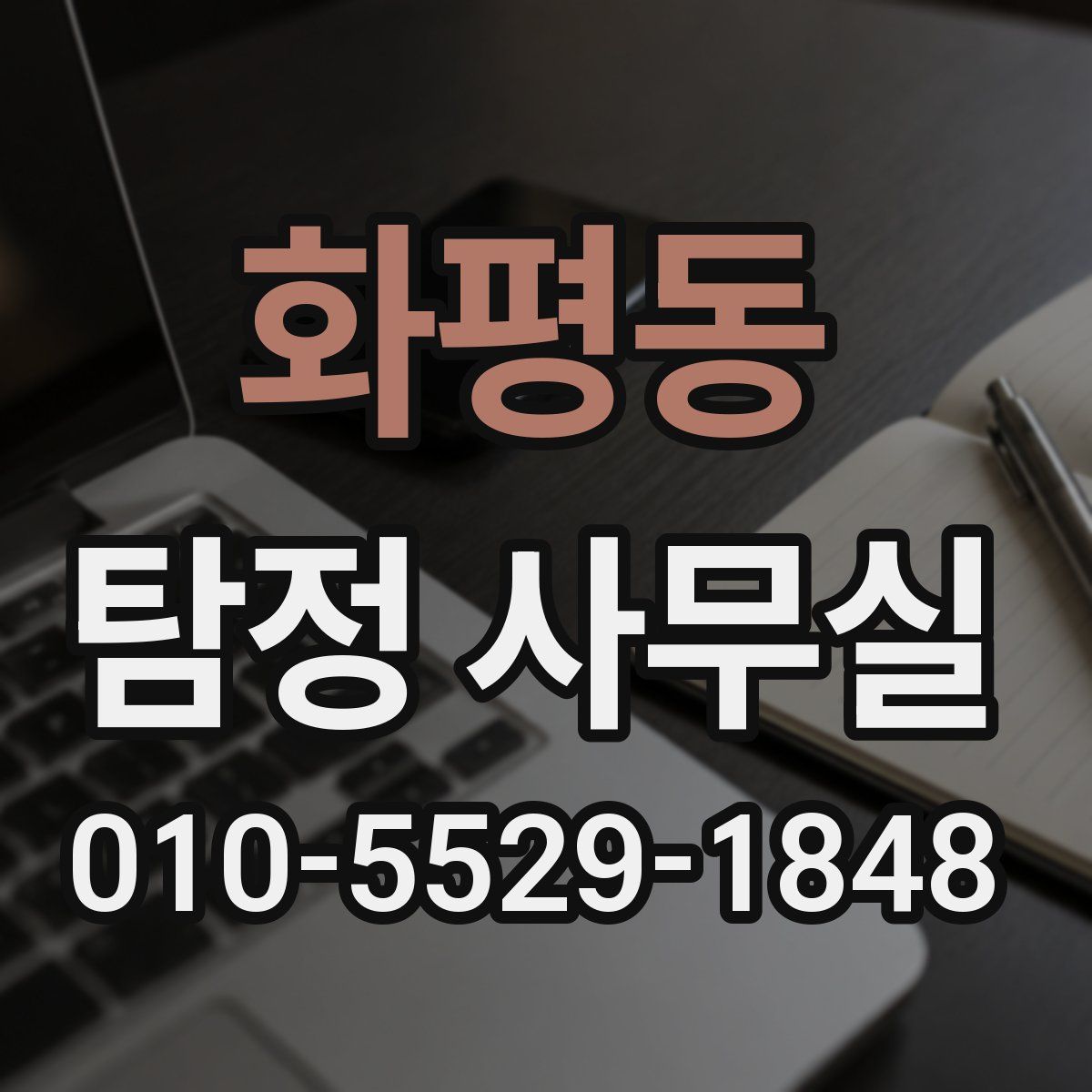 화평동 탐정 사무실