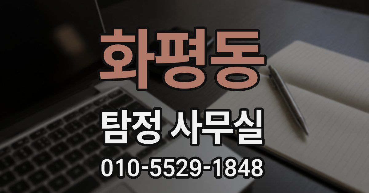 화평동 탐정 사무실