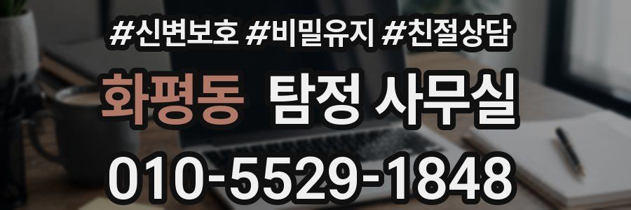 화평동 탐정 사무실
