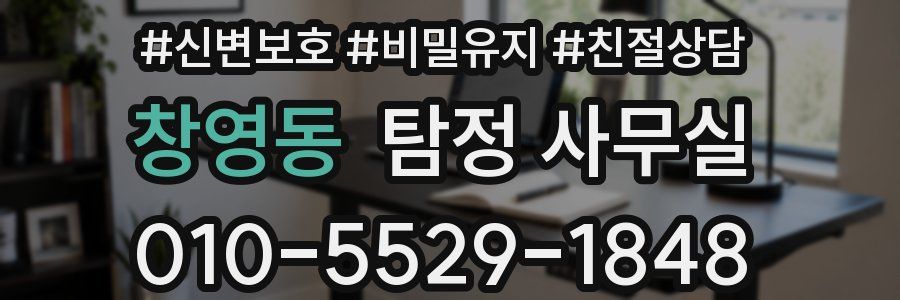 창영동 탐정 사무실