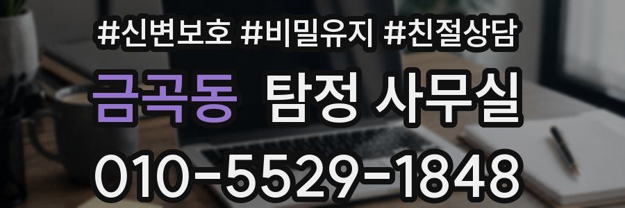 금곡동 탐정 사무실