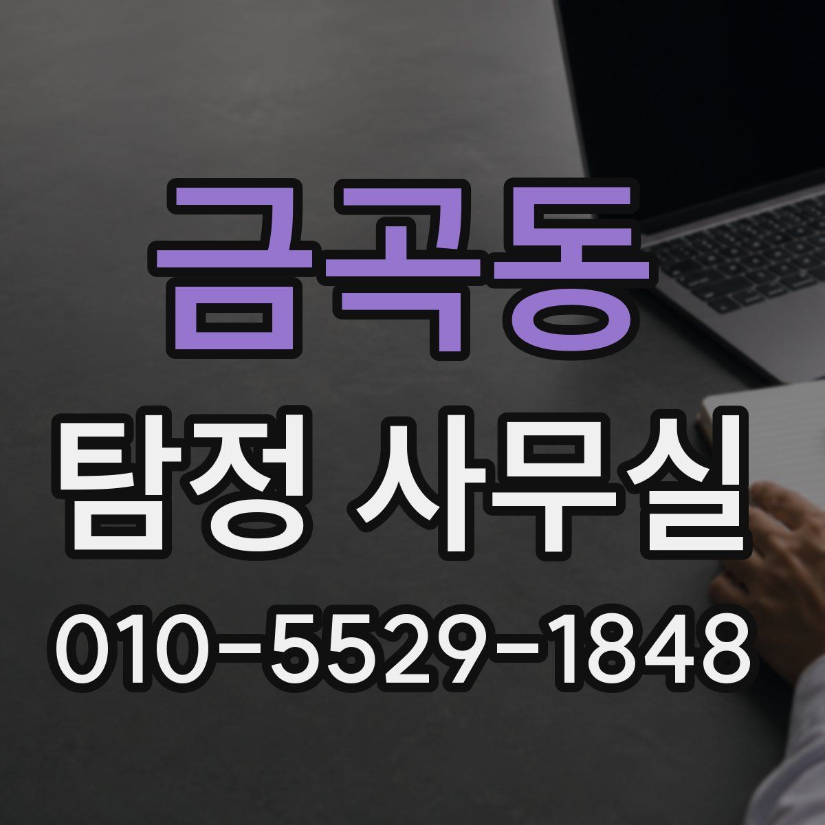 금곡동 탐정 사무실