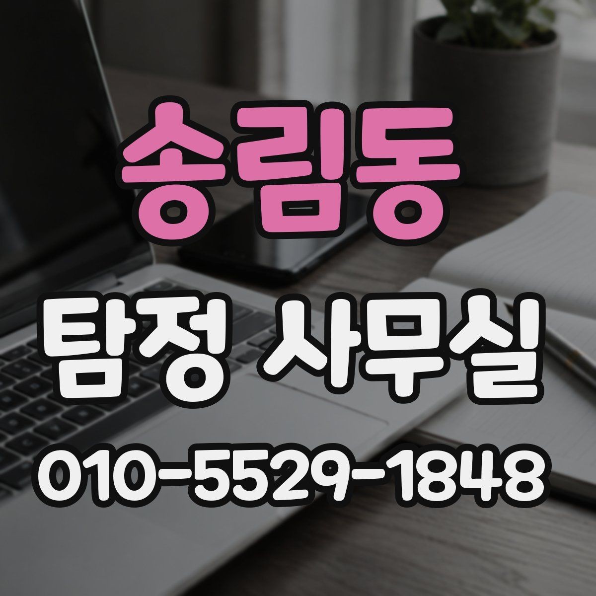 송림동 탐정 사무실 분실·도주 사건은 어떤 순서로 진행될까