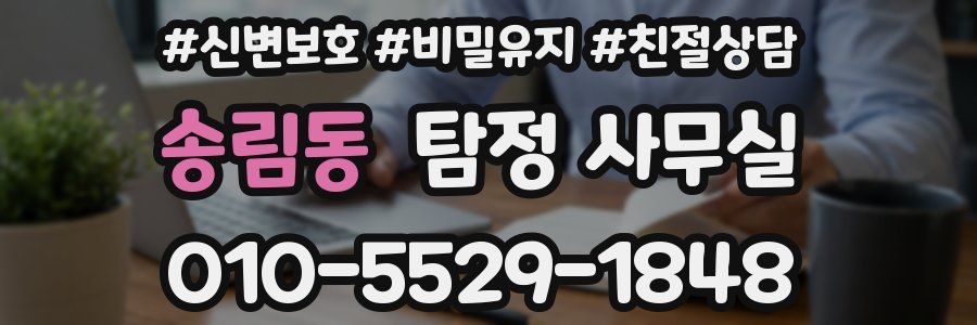 송림동 탐정 사무실