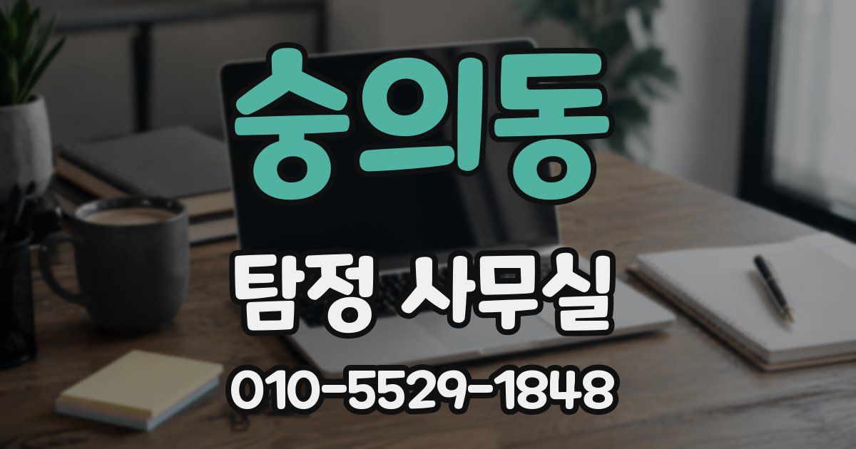 숭의동 탐정 사무실