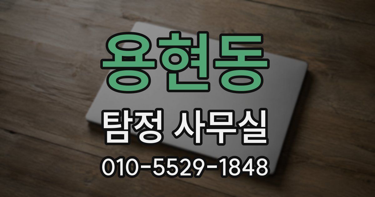 용현동 탐정 사무실
