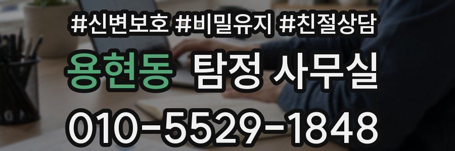 용현동 탐정 사무실