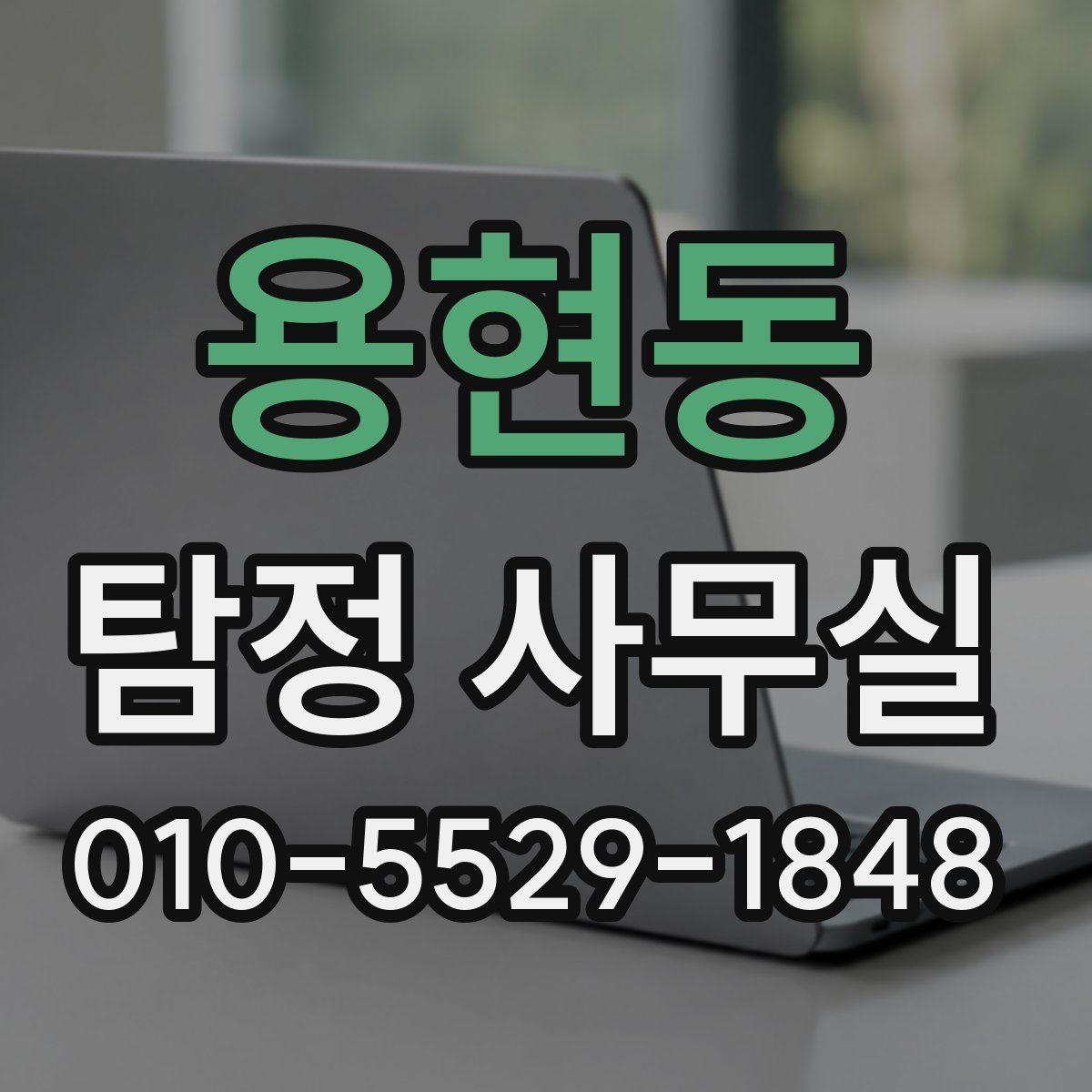 용현동 탐정 사무실
