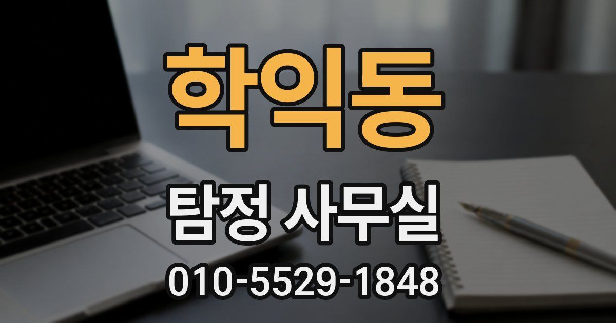 학익동 탐정 사무실