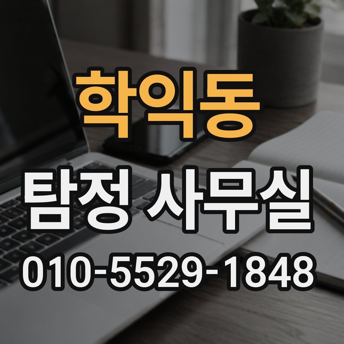 학익동 탐정 사무실