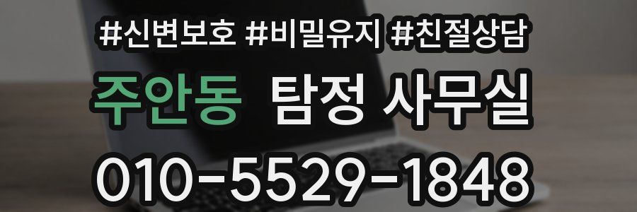 주안동 탐정 사무실