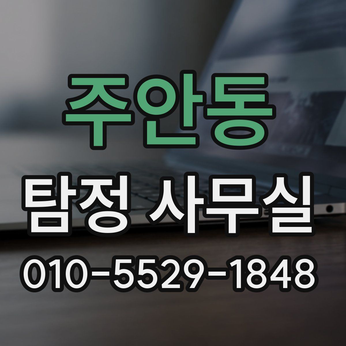 주안동 탐정 사무실