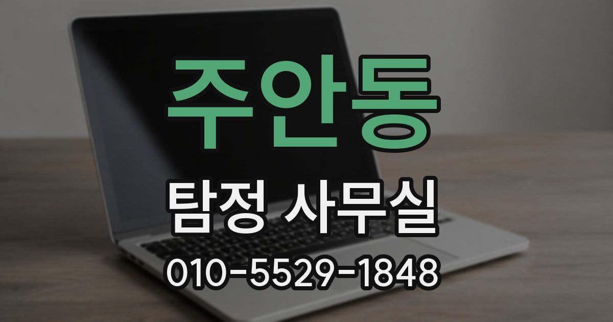주안동 탐정 사무실