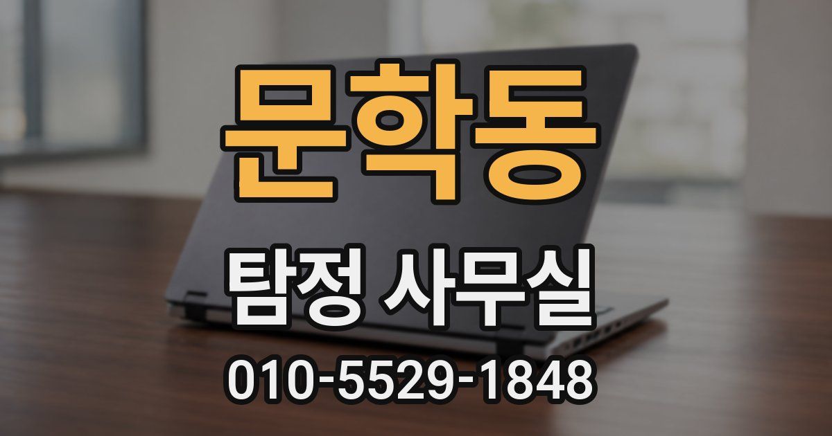 문학동 탐정 사무실