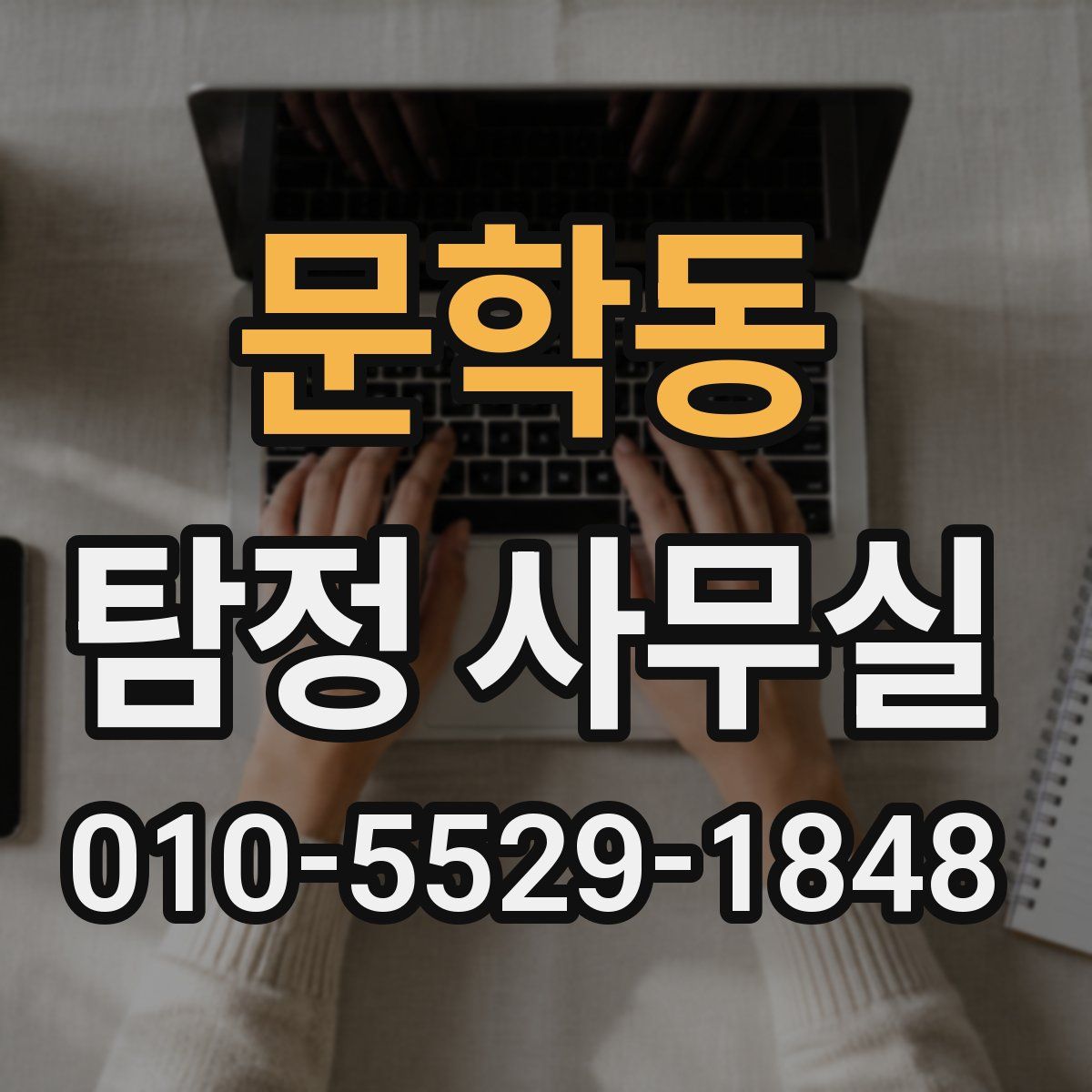 문학동 탐정 사무실