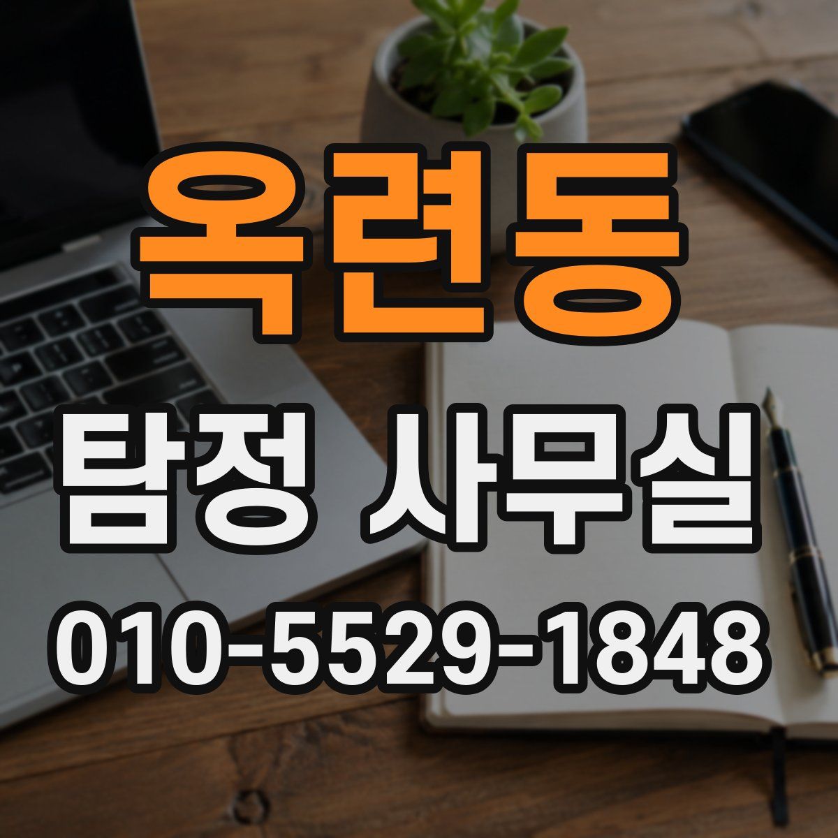 옥련동 탐정 사무실