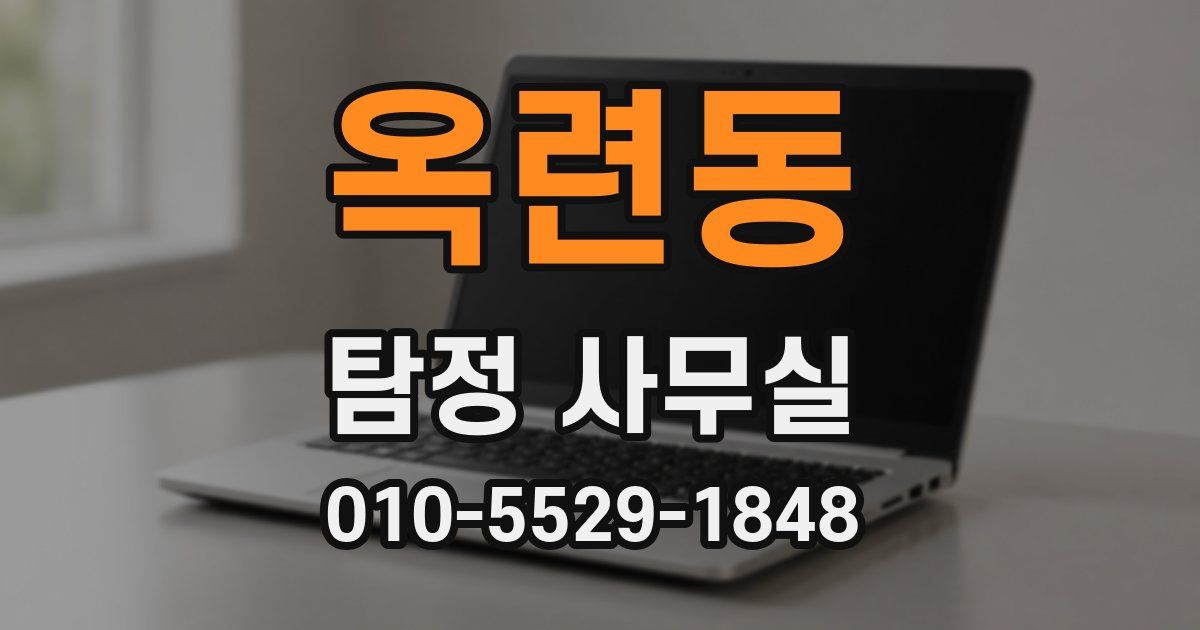 옥련동 탐정 사무실