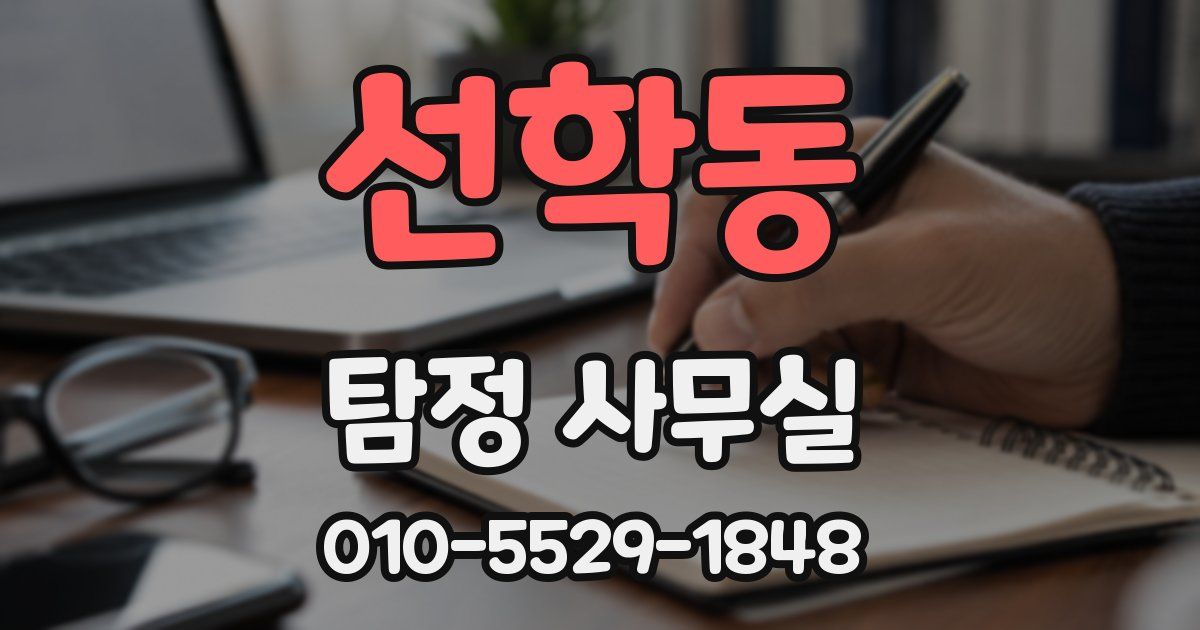 선학동 탐정 사무실