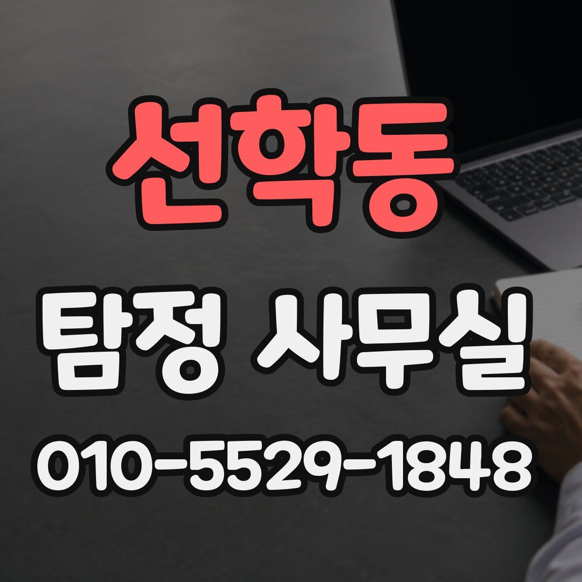 선학동 탐정 사무실