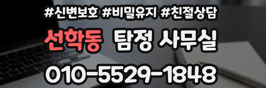 선학동 탐정 사무실