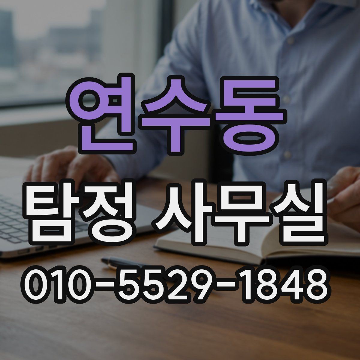 연수동 탐정 사무실 사건 유형에 맞춘 조사 전략 살펴보기