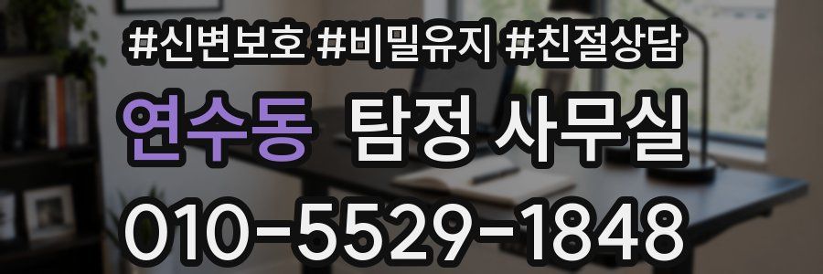 연수동 탐정 사무실