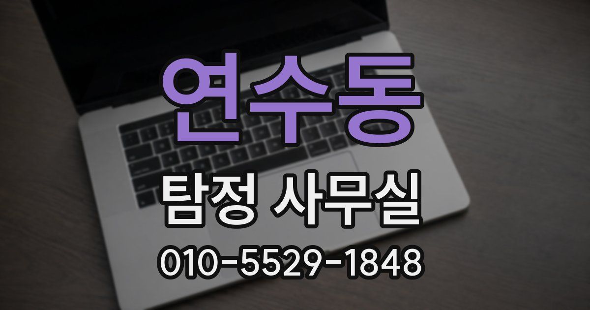 연수동 탐정 사무실