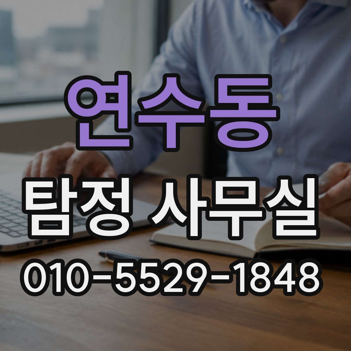 연수동 탐정 사무실