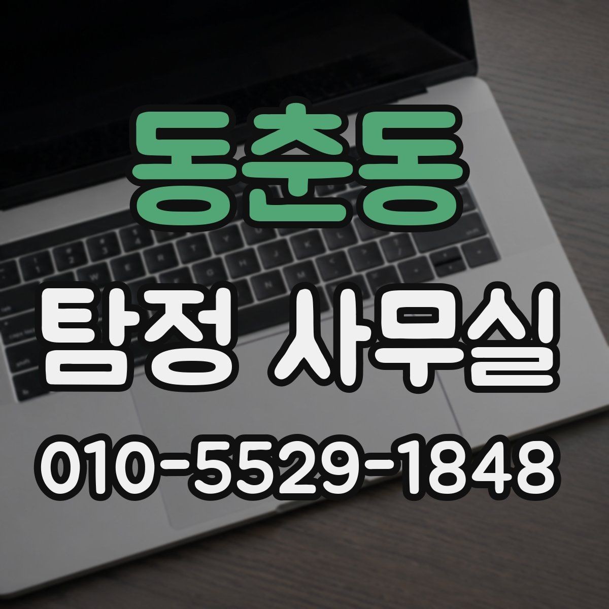 동춘동 탐정 사무실 분실·도주 사건은 어떻게 접근할까