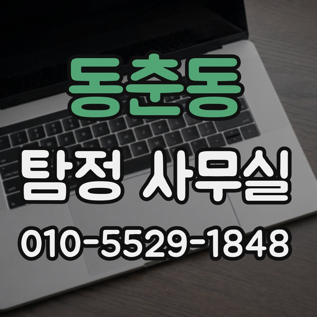 동춘동 탐정 사무실
