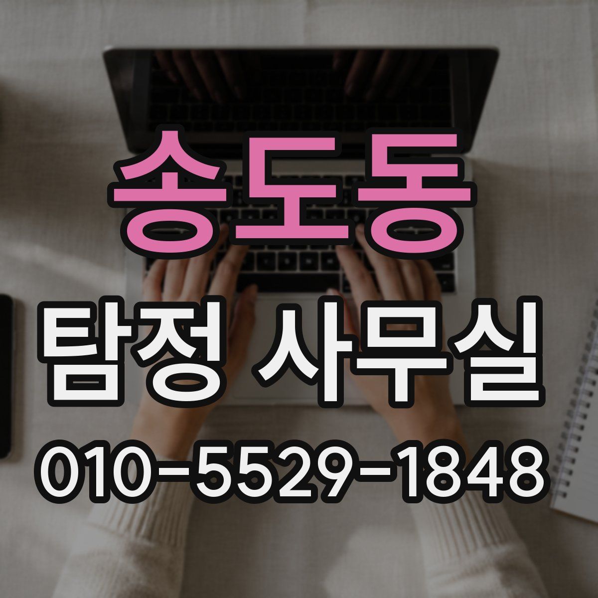 송도동 탐정 사무실