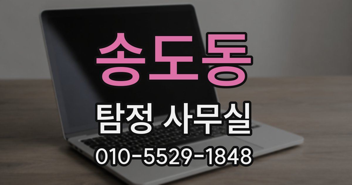 송도동 탐정 사무실