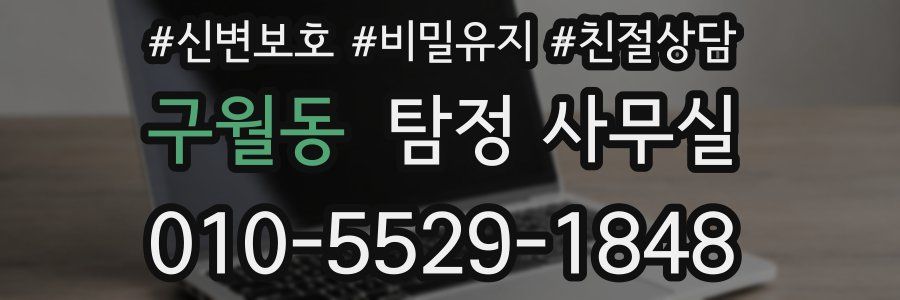 구월동 탐정 사무실
