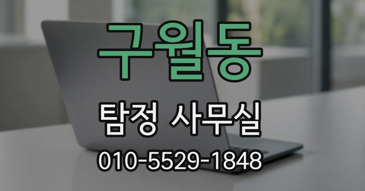 구월동 탐정 사무실