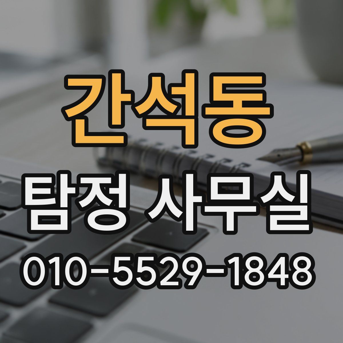 간석동 탐정 사무실
