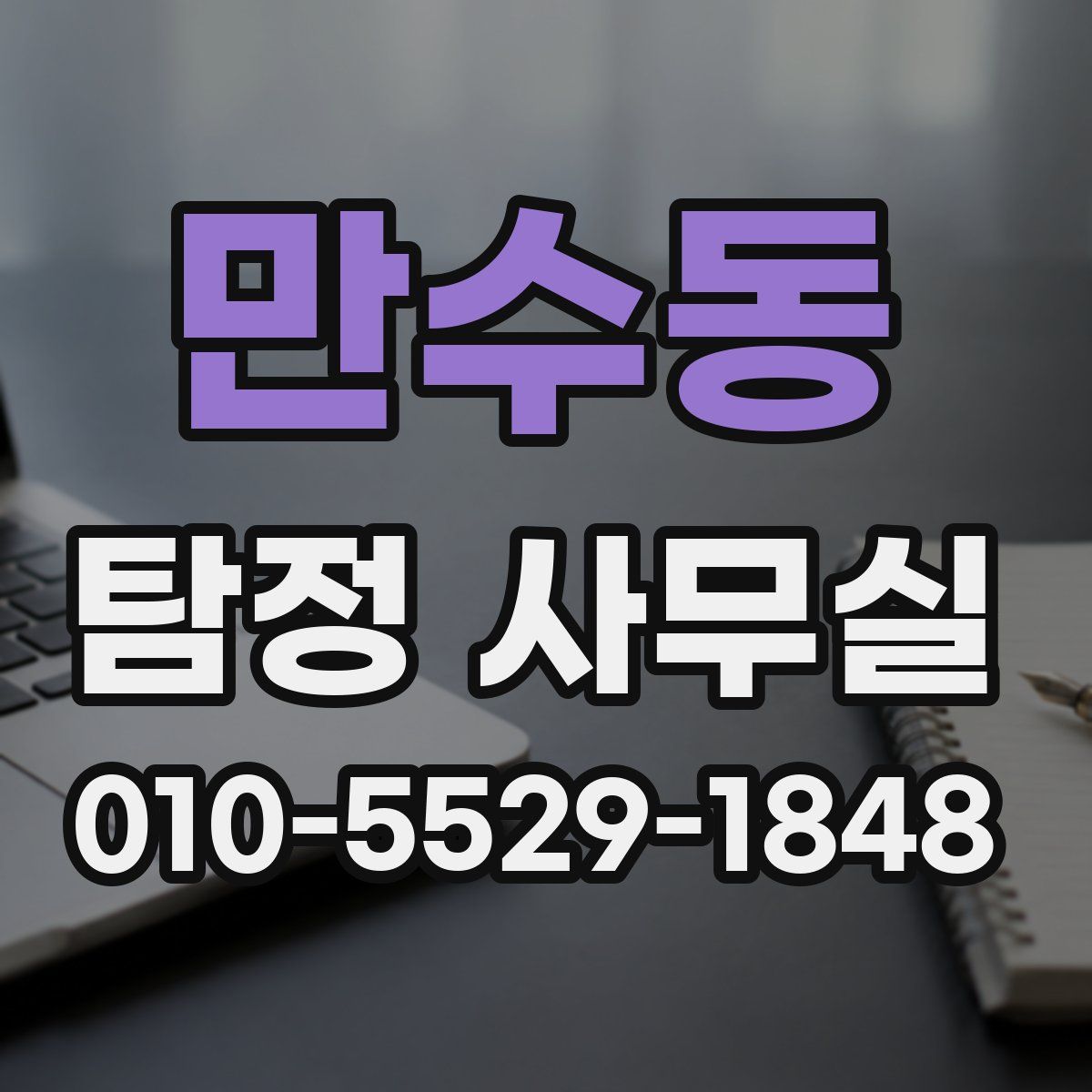 만수동 탐정 사무실