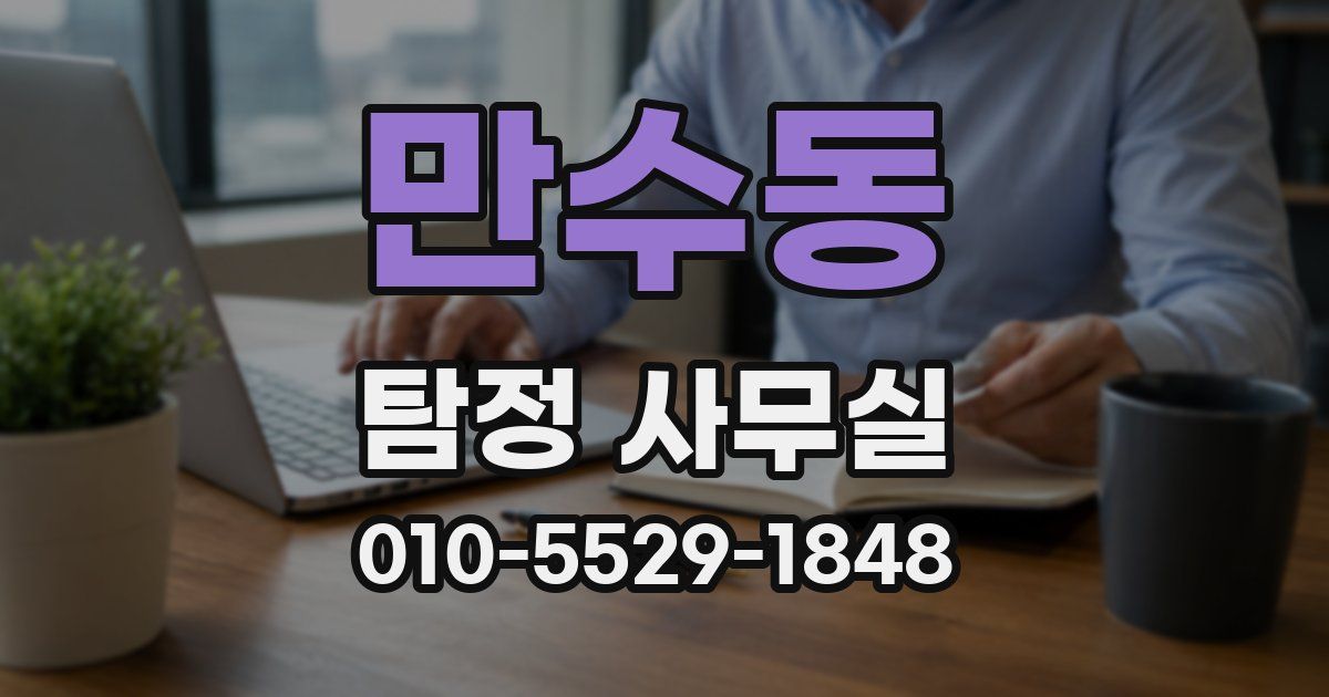 만수동 탐정 사무실