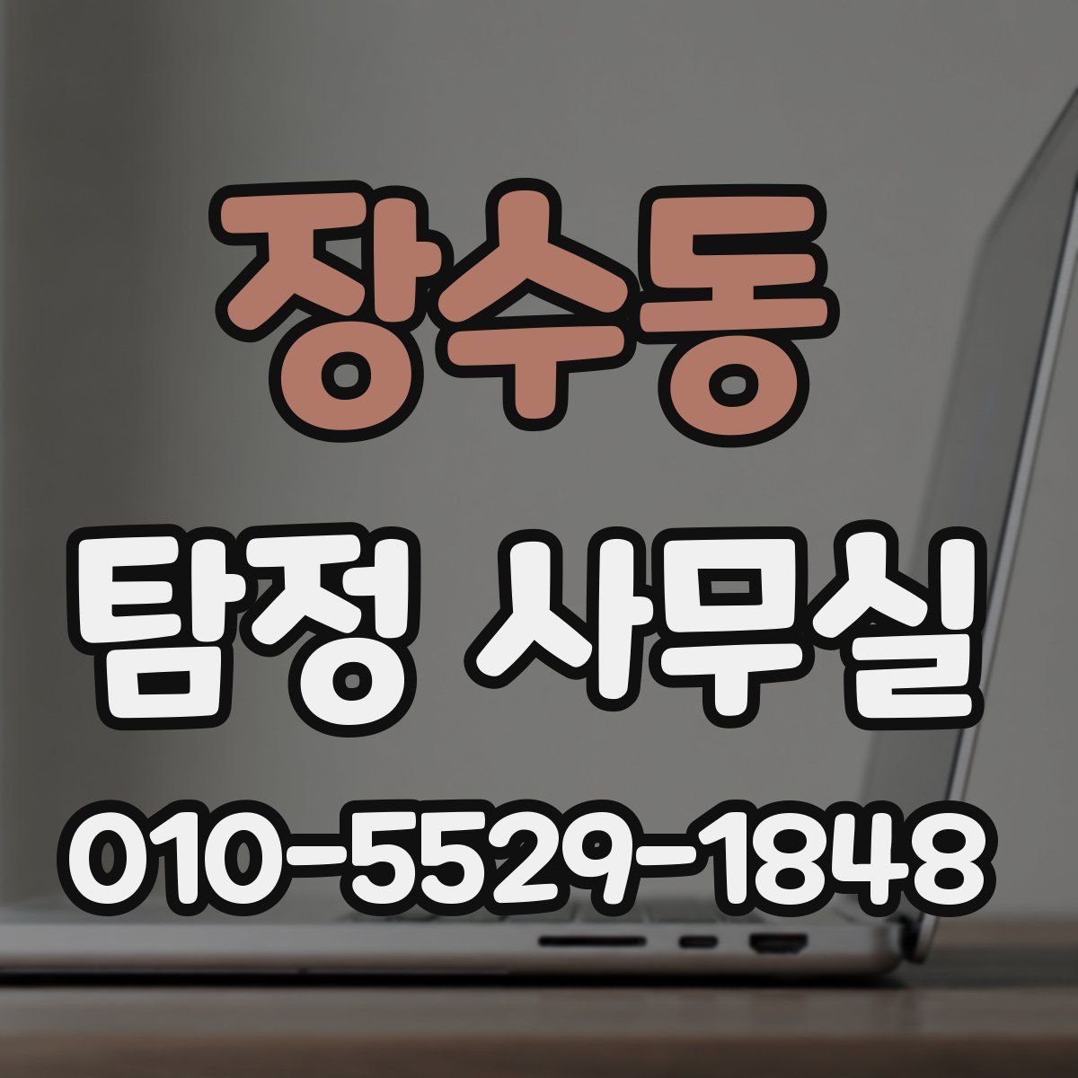 장수동 탐정 사무실