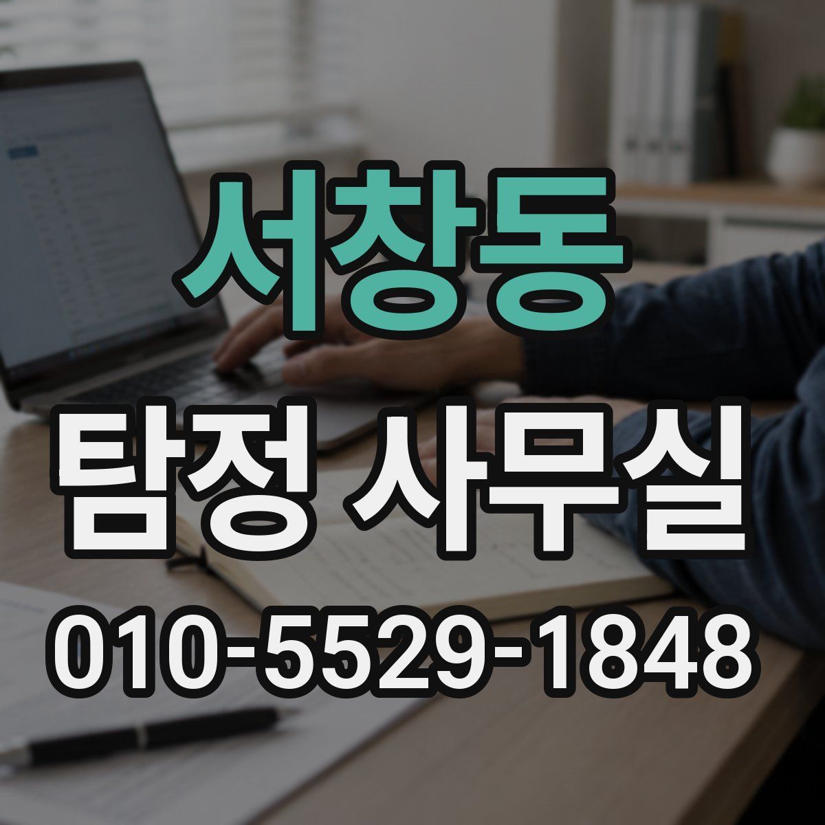서창동 탐정 사무실