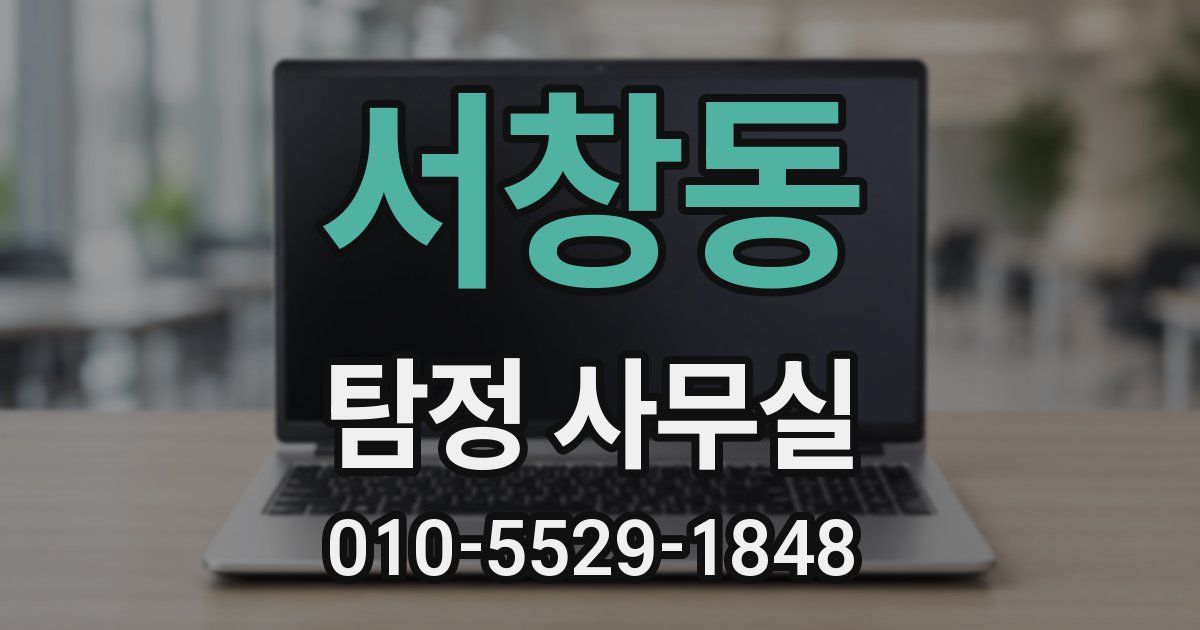 서창동 탐정 사무실