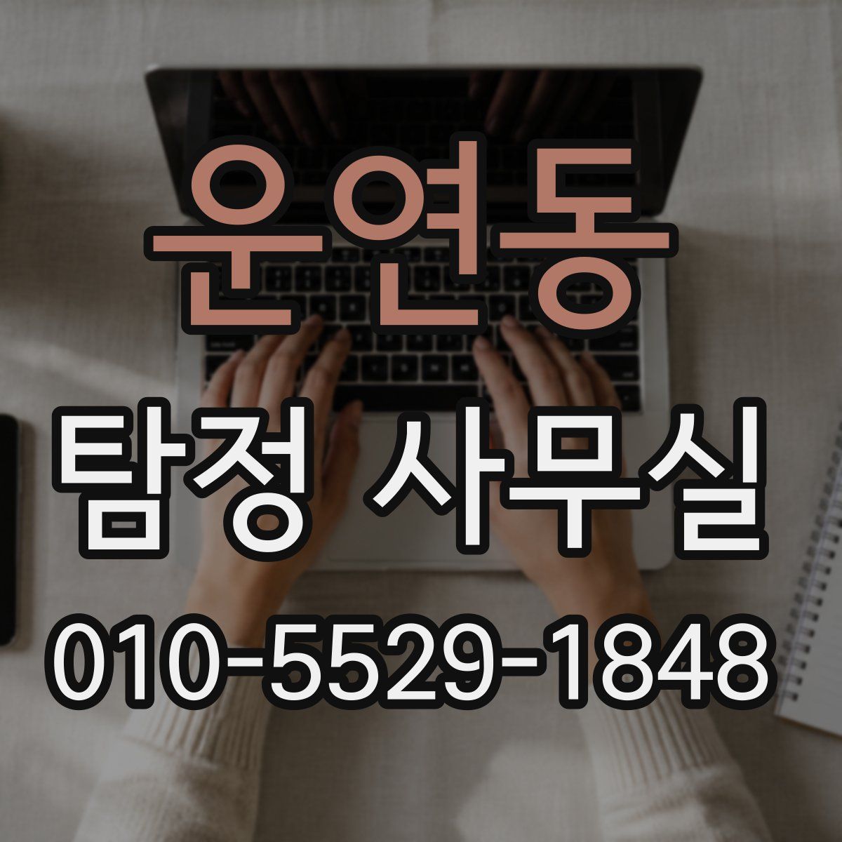 운연동 탐정 사무실