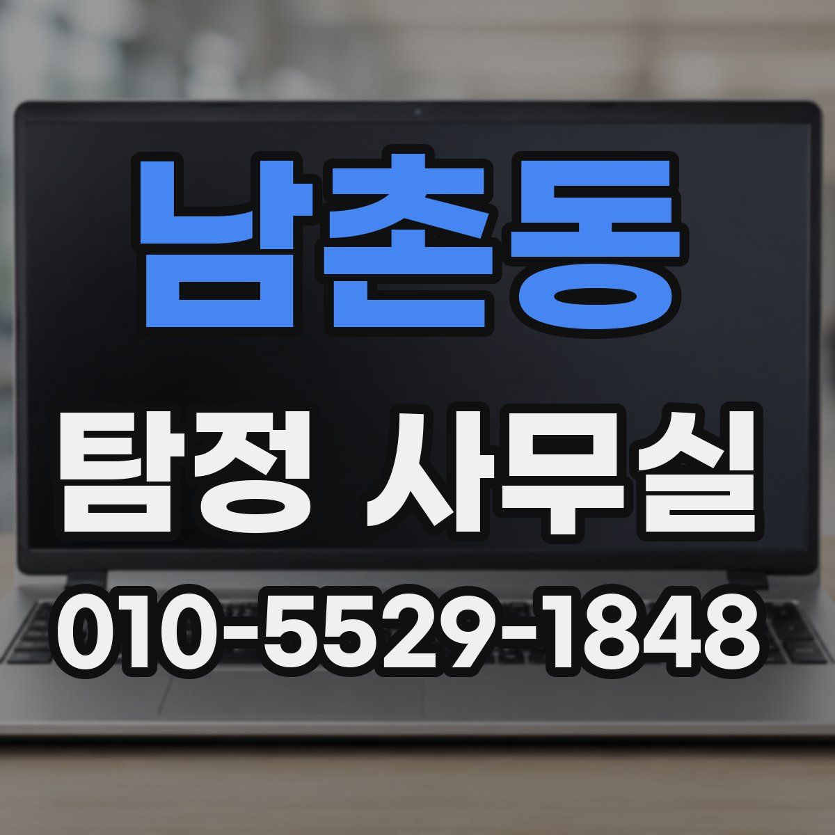 남촌동 탐정 사무실