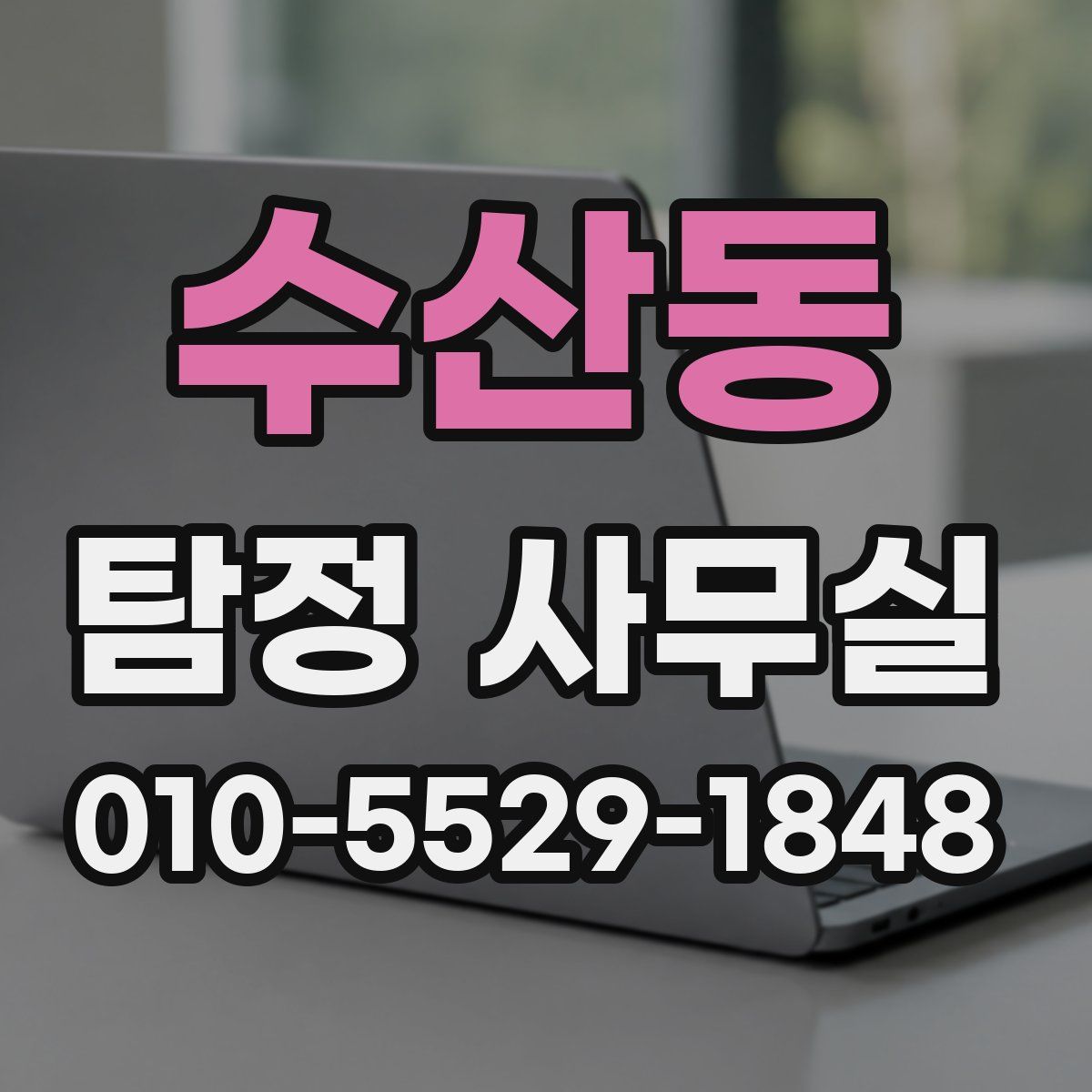 수산동 탐정 사무실
