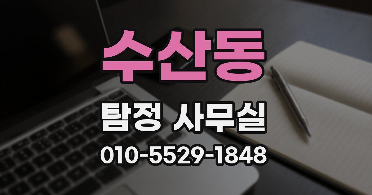 수산동 탐정 사무실