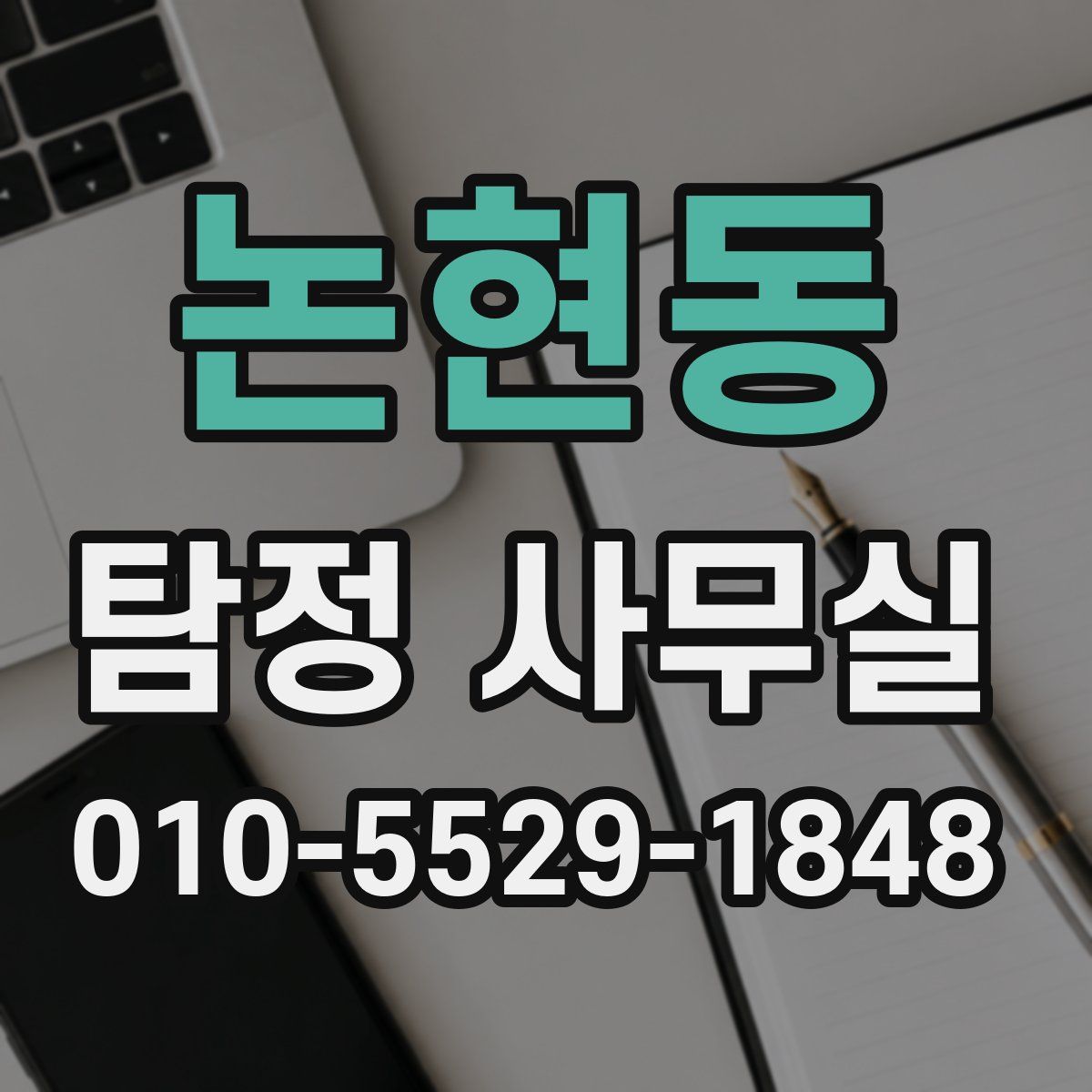 논현동 탐정 사무실